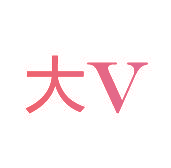 大V