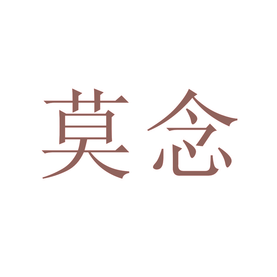 莫念