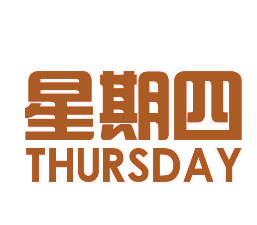 星期四 THURSDAY