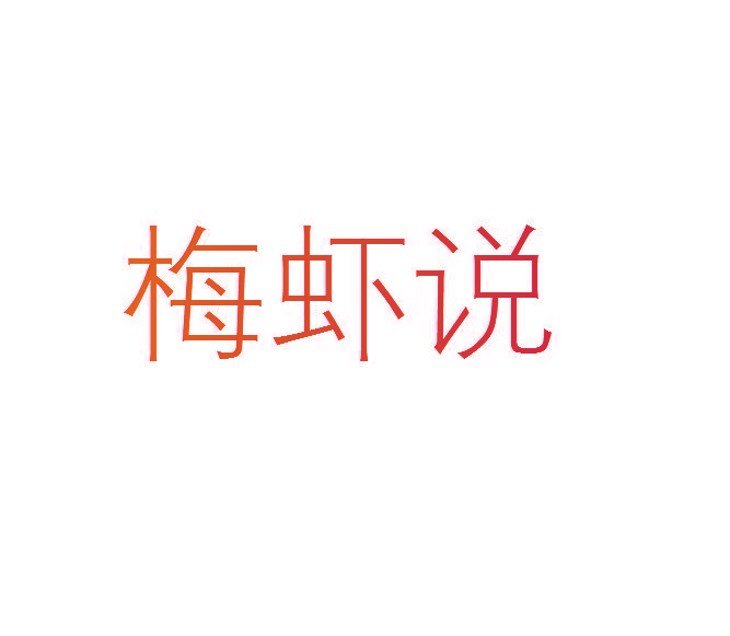 梅虾说