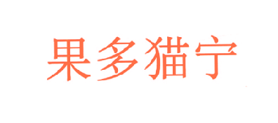 果多猫宁