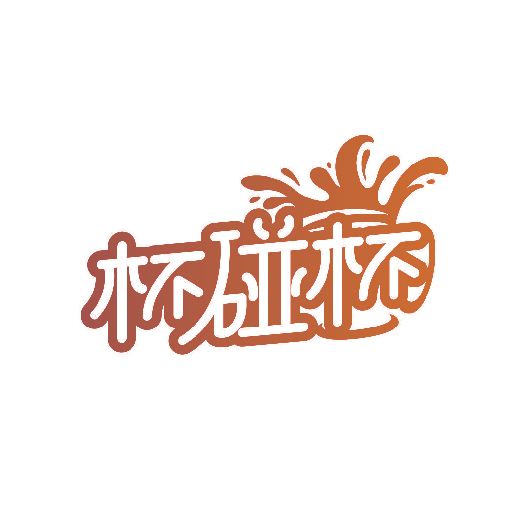 杯碰杯