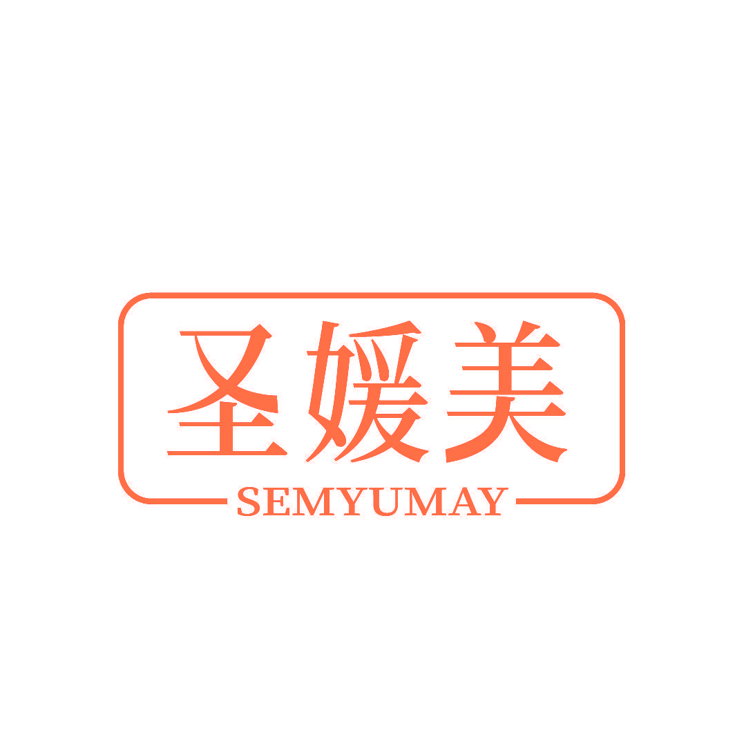 圣媛美 SEMYUMAY