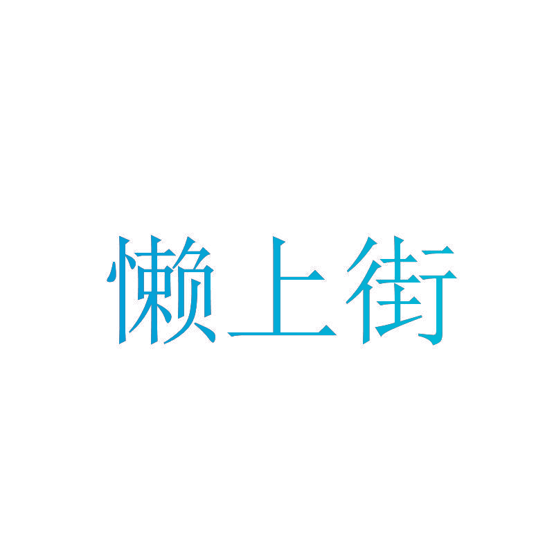 懒上街