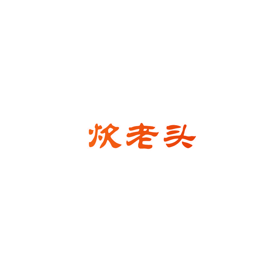 炊老头
