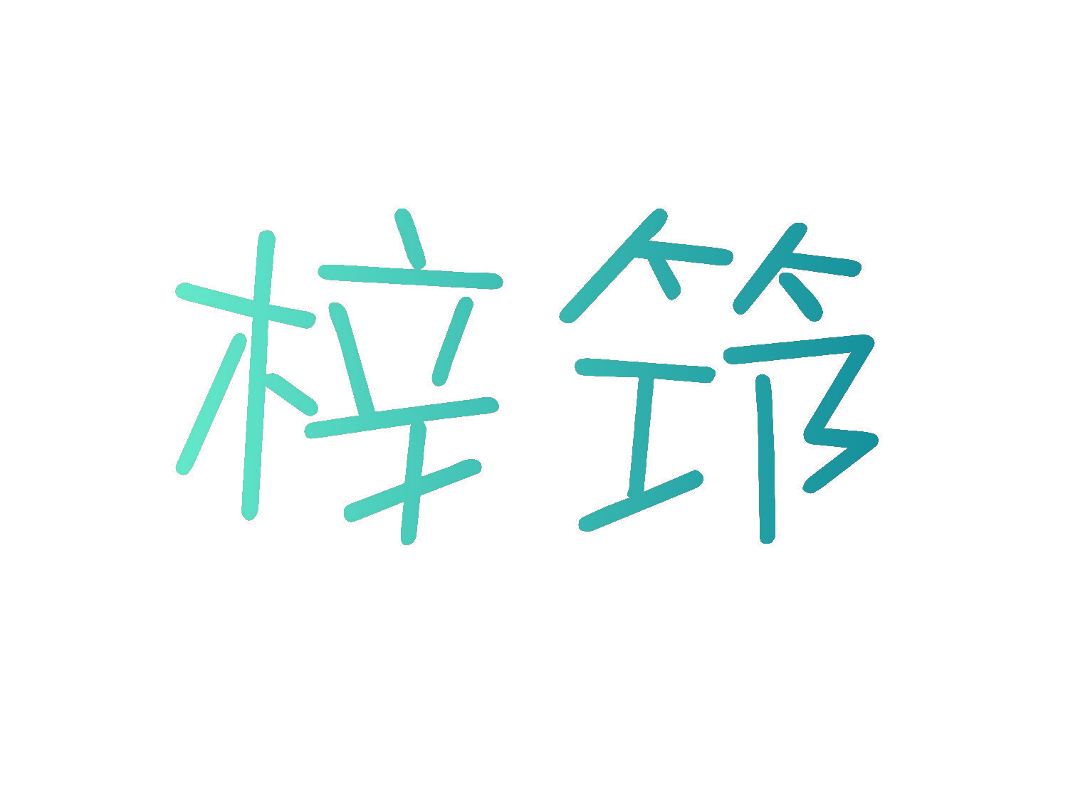 梓筇