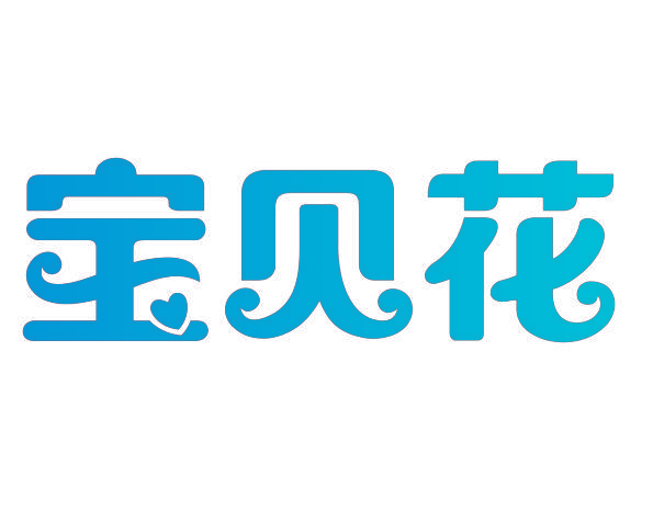 宝贝花