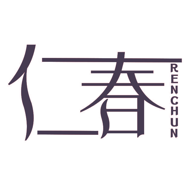 仁春
