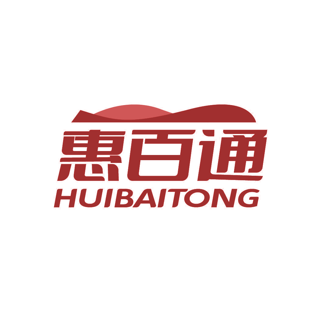 惠百通
