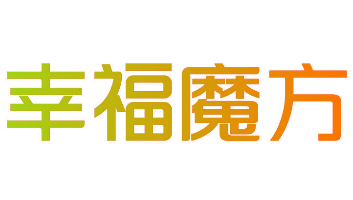 幸福魔方