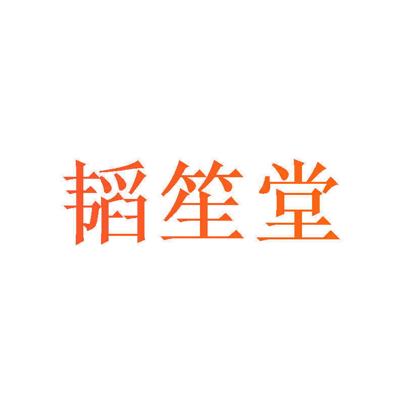 韬笙堂
