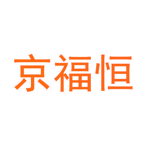 京福恒