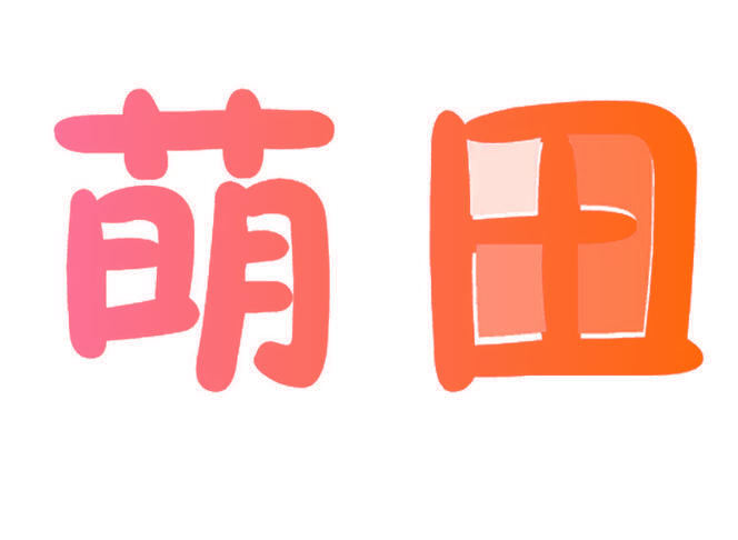 萌田