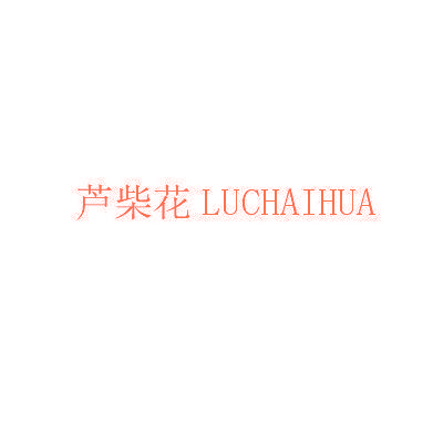 芦柴花LUCHAIHUA