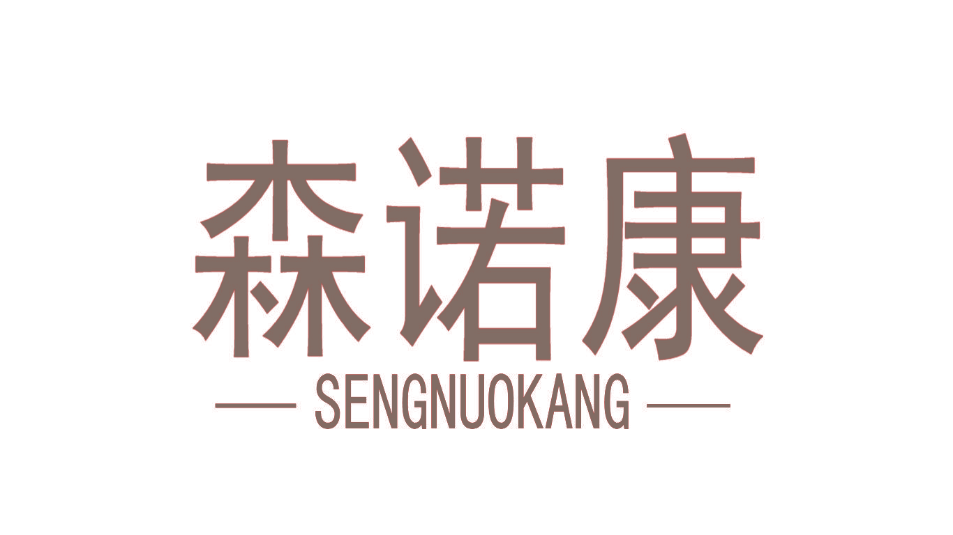 森诺康  SENGNUOKANG