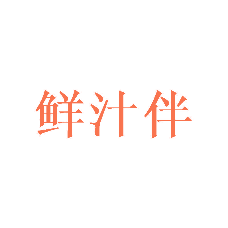 鲜汁伴