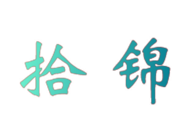 拾锦