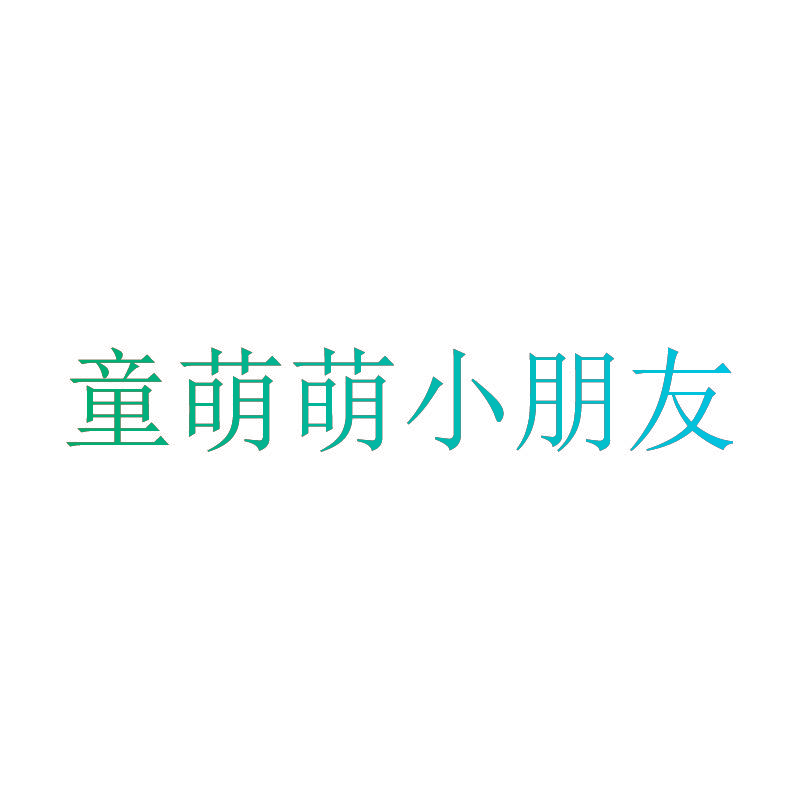 童萌萌小朋友