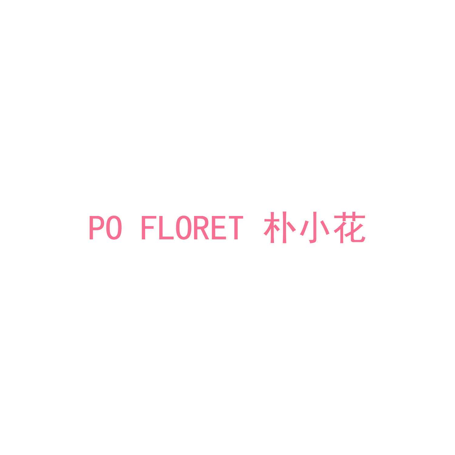 朴小花 PO FLORET