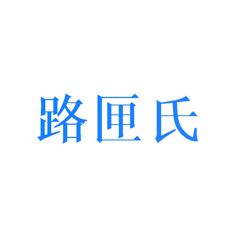 路匣氏
