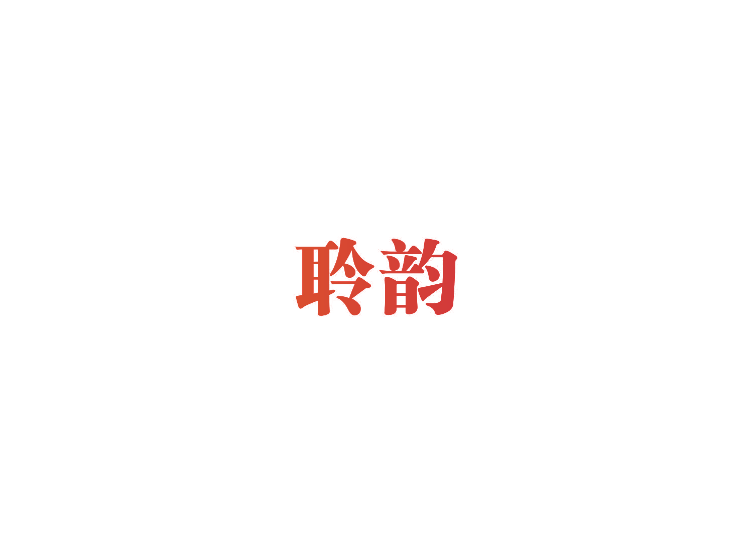 聆韵