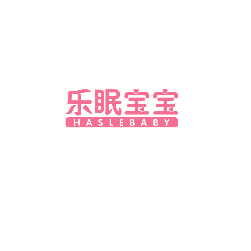 乐眠宝宝 HASLEBABY