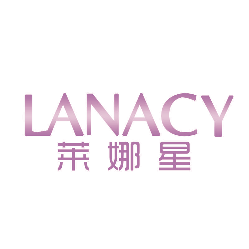 莱娜星 LANACY