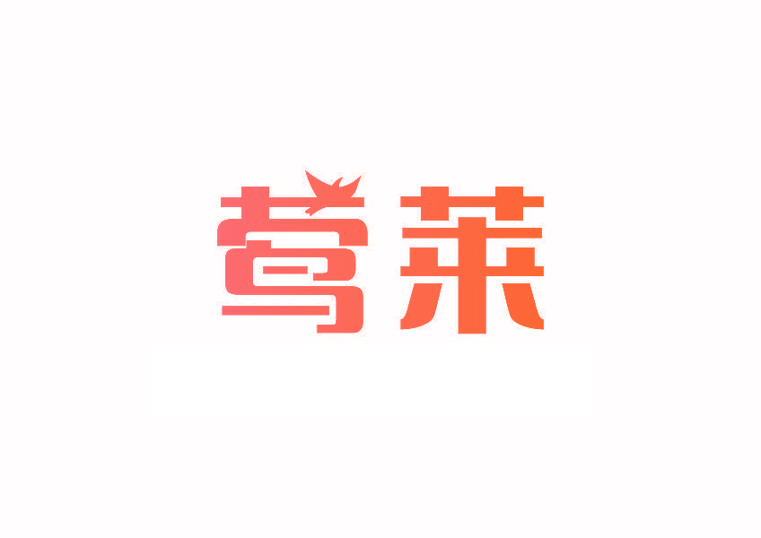 莺莱