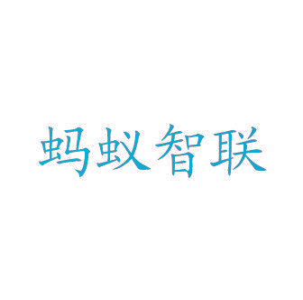 蚂蚁智联
