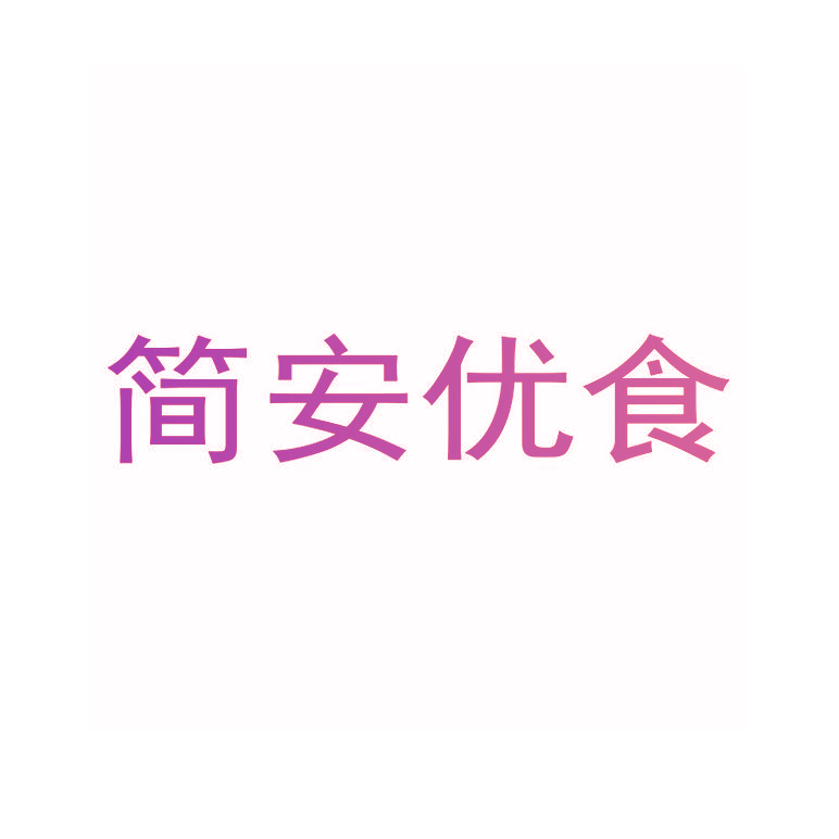 简安优食