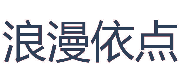 浪漫依点
