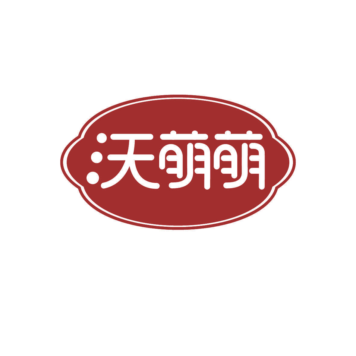 沃萌萌