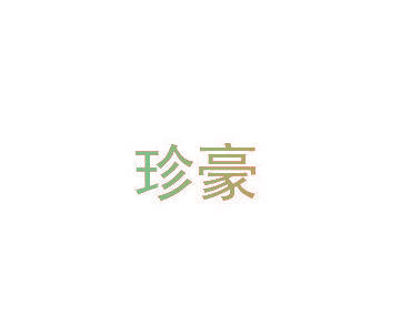 珍豪