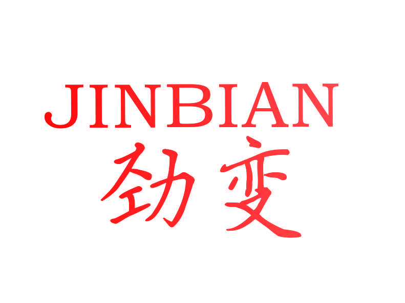 劲变