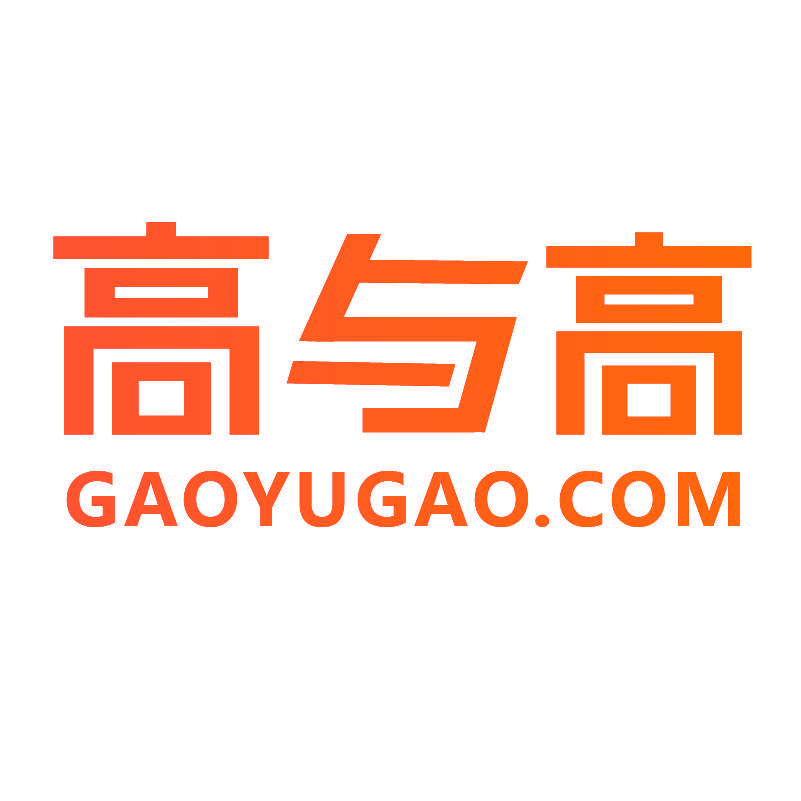 高与高 GAOYUGAO.COM