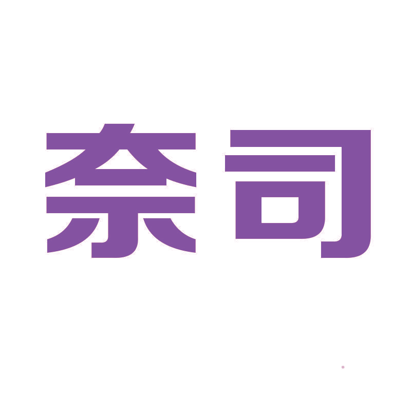 奈司