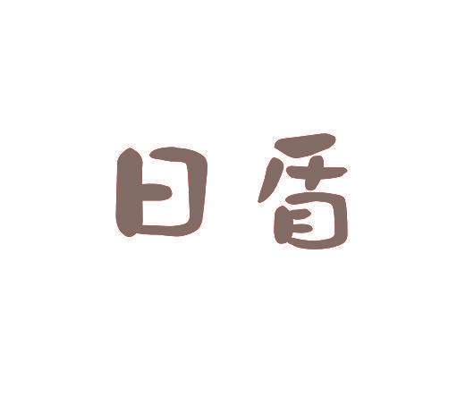 日盾