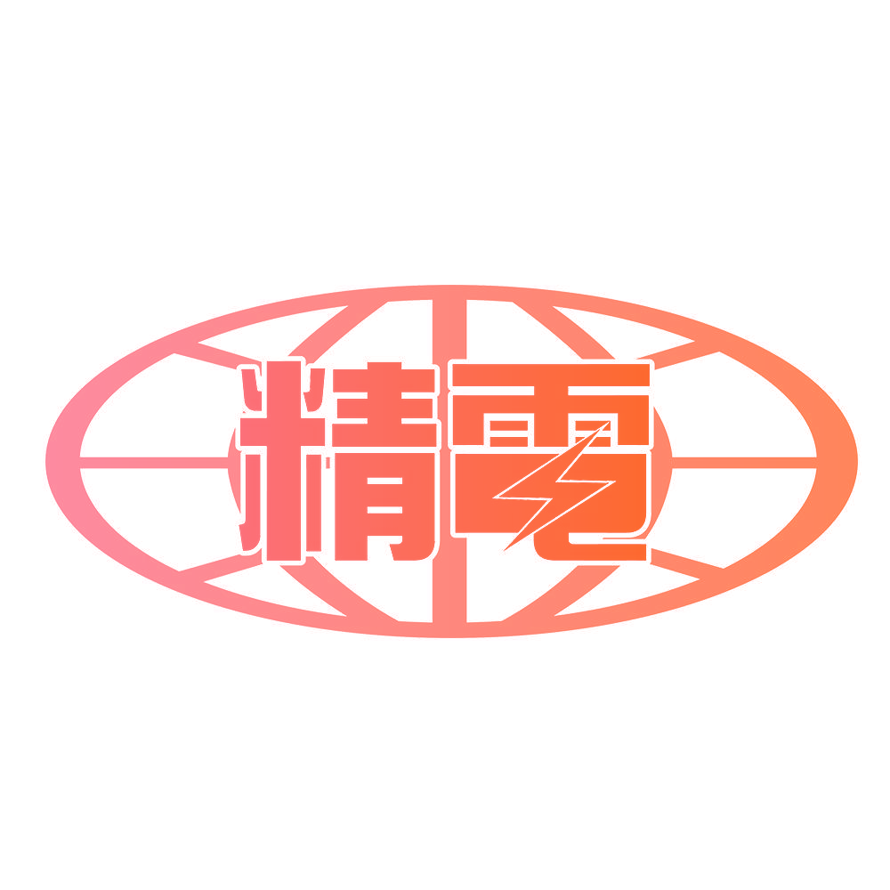 精电