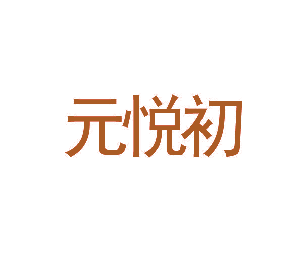 元悦初