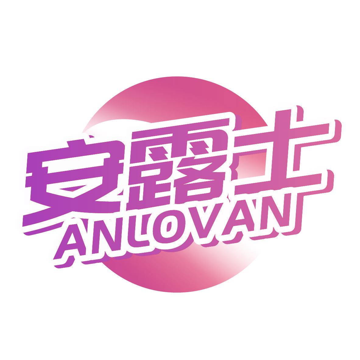 安露士 ANLOVAN