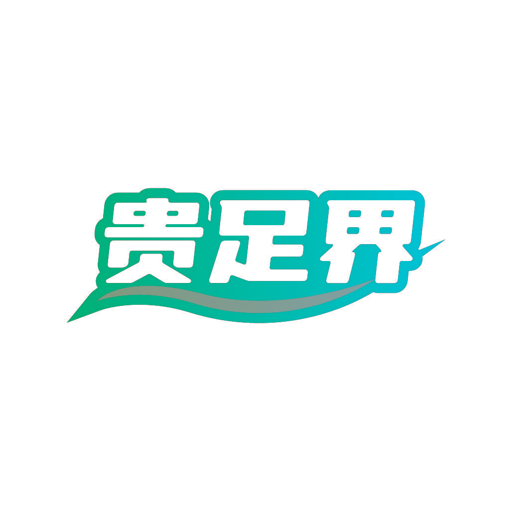 贵足界