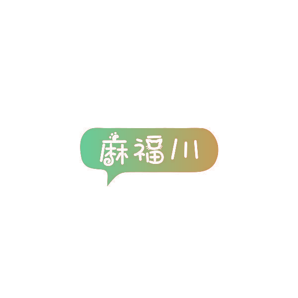 麻福川
