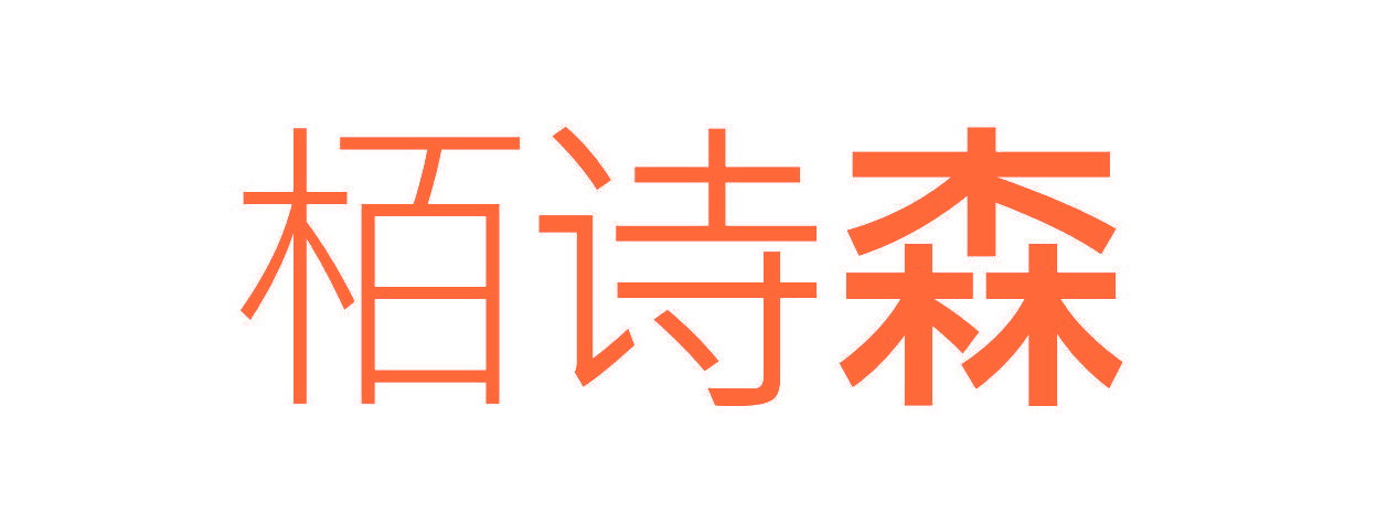栢诗森