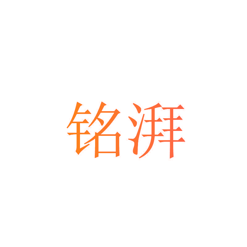 铭湃