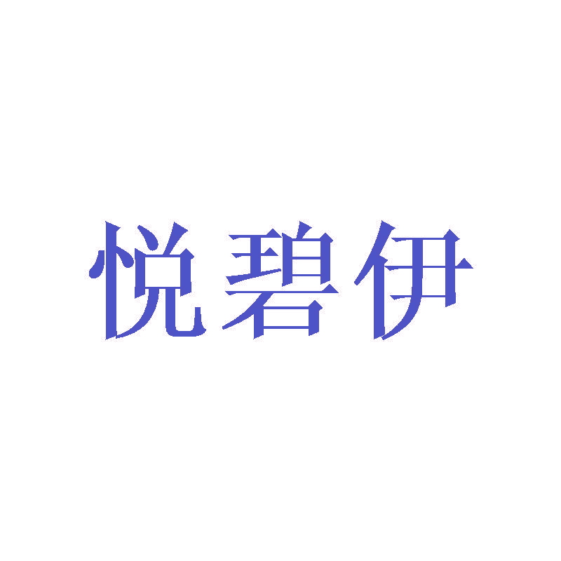 悦碧伊