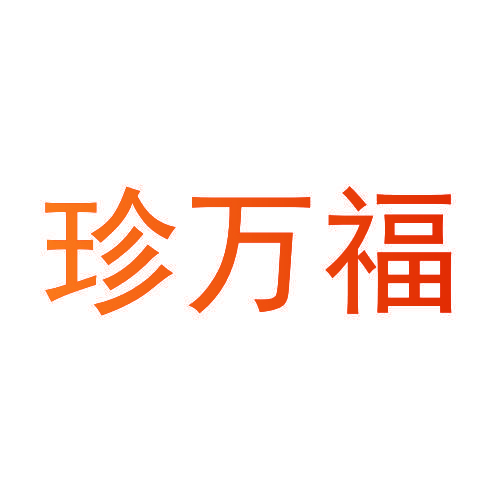 珍万福