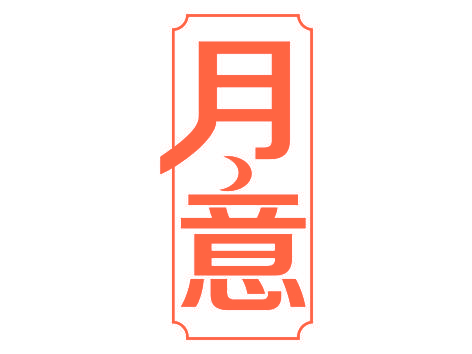 月意
