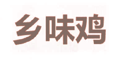 乡味鸡