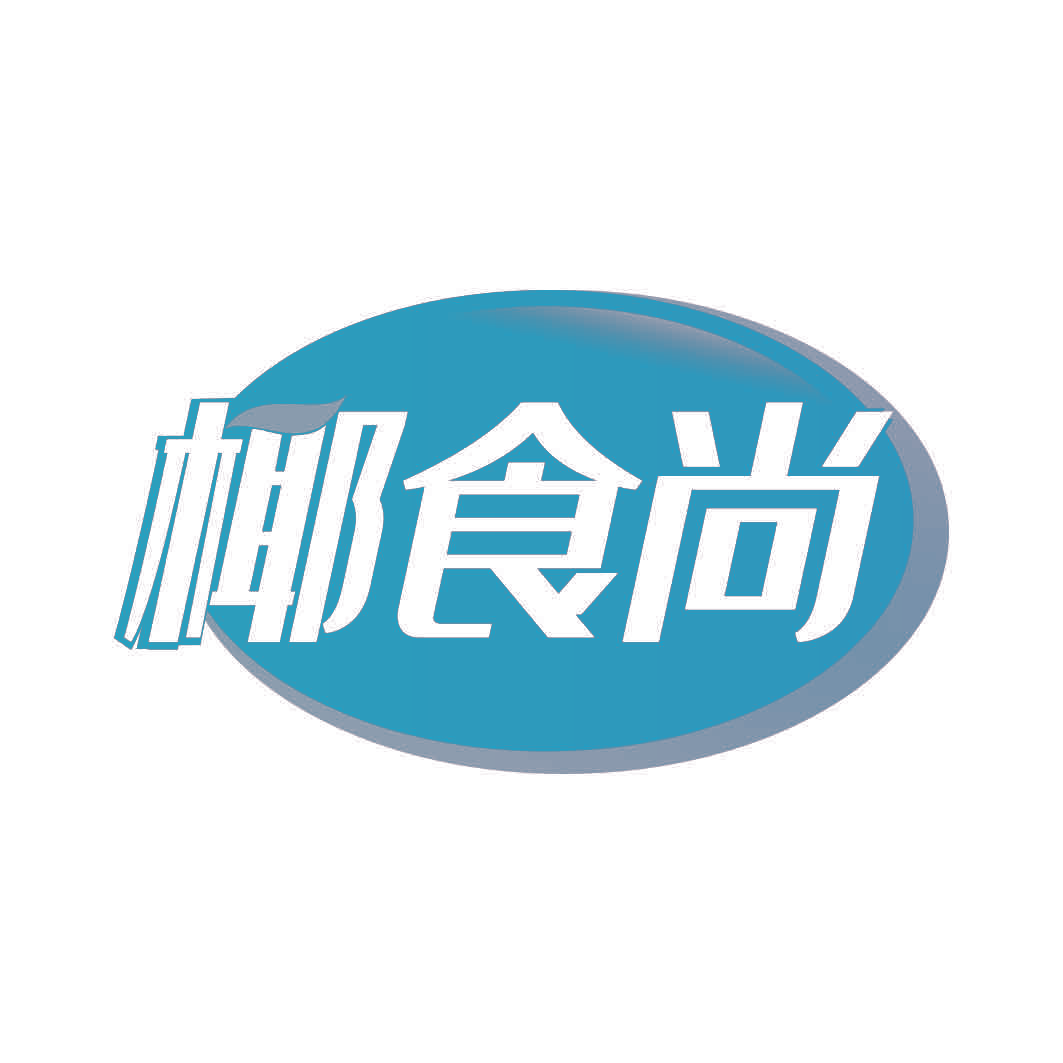 椰食尚