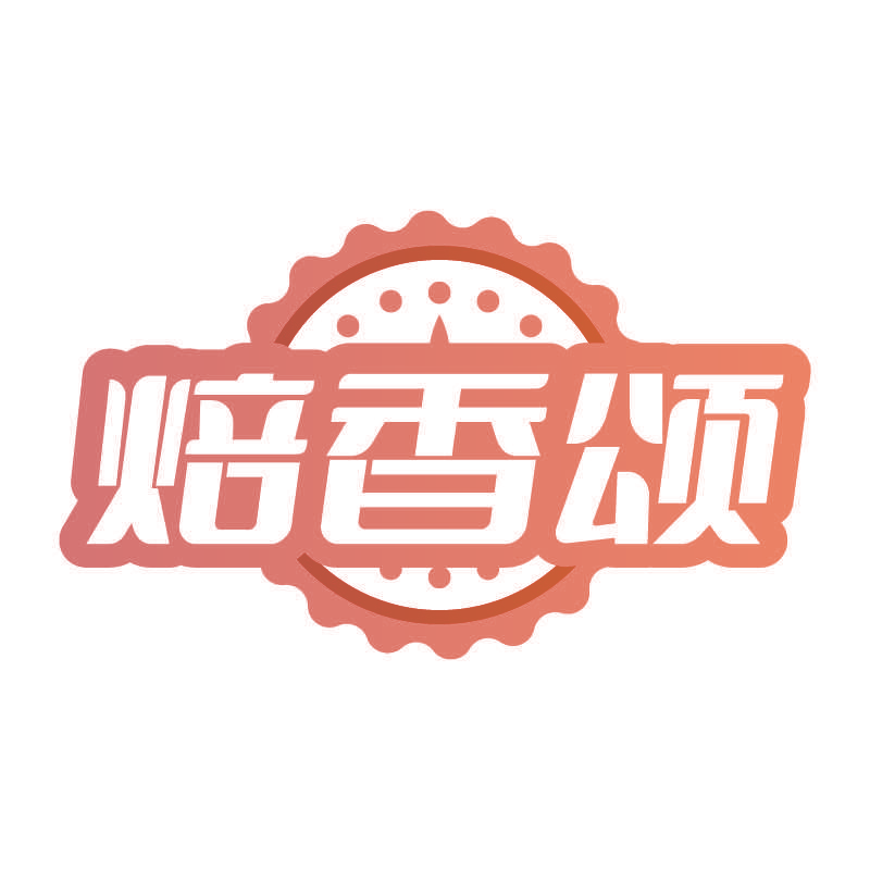 焙香颂